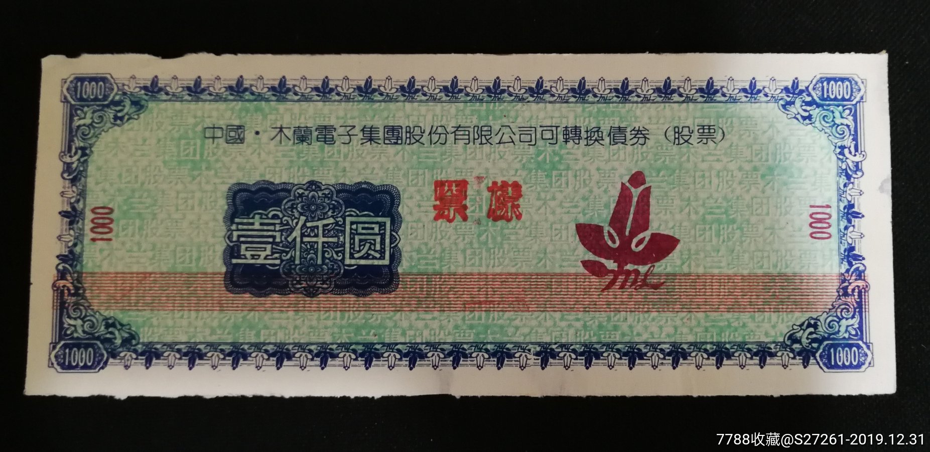 中国—木兰电子集团股份有限公司可转换债券(股票)