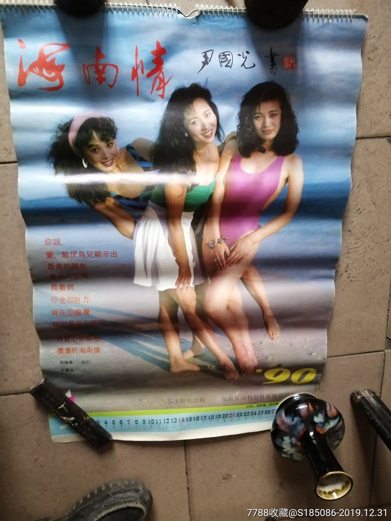 90年海南情挂历