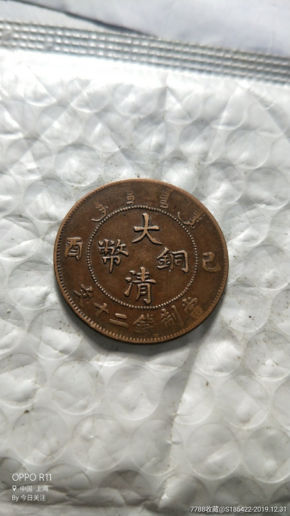 大清铜币已酉当制钱二十文