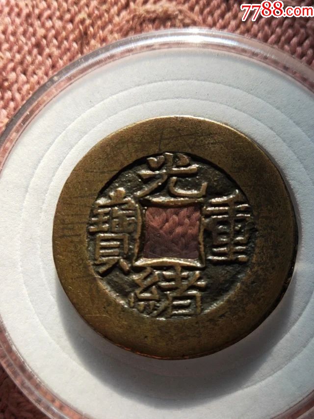 184光绪重宝【当拾】母钱,尺寸28-2mm重7.