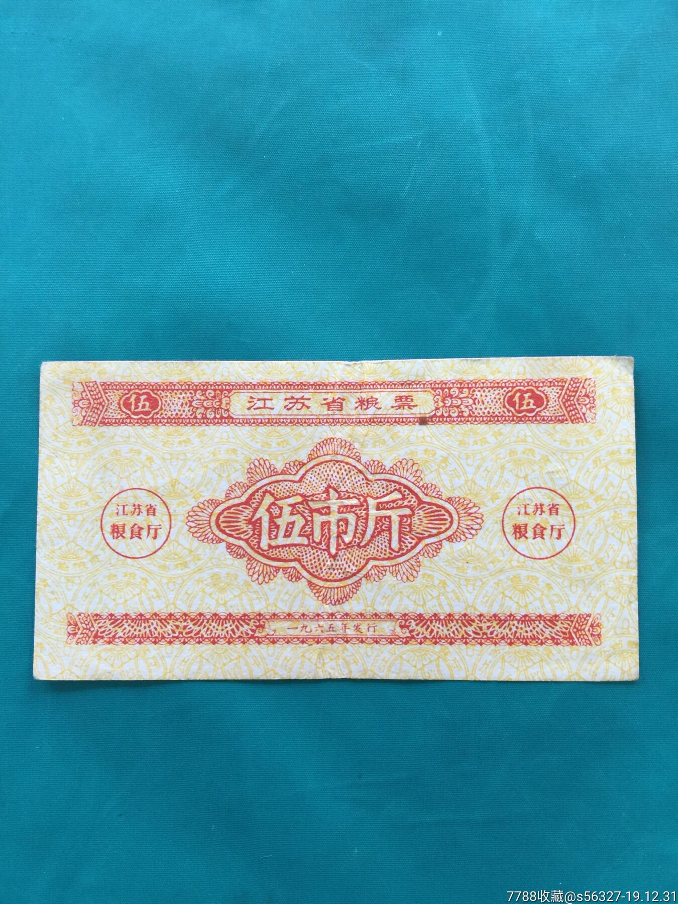 江苏省粮票1965年5斤