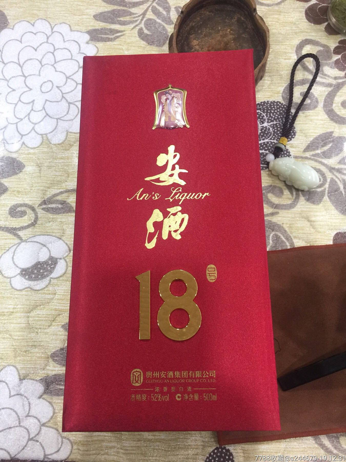 安酒18