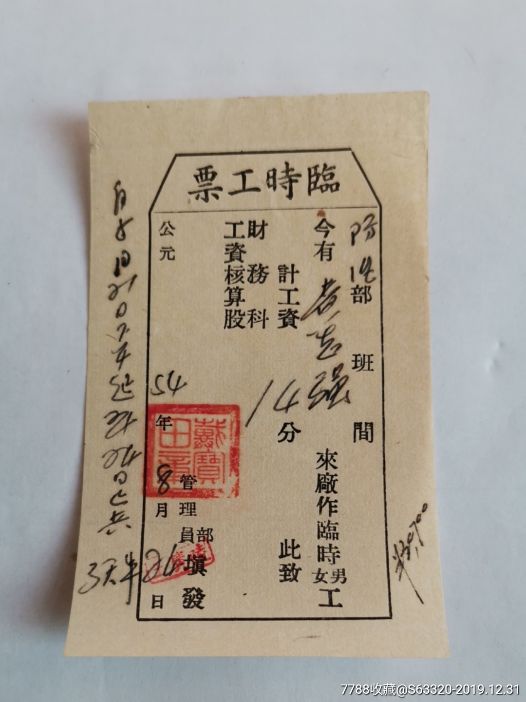 0000元-se70471585-工票/工分票-零售-7788收藏__收藏热线