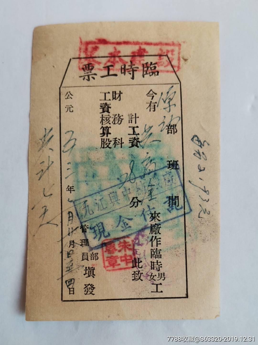 临时工票(基本建设)～28分