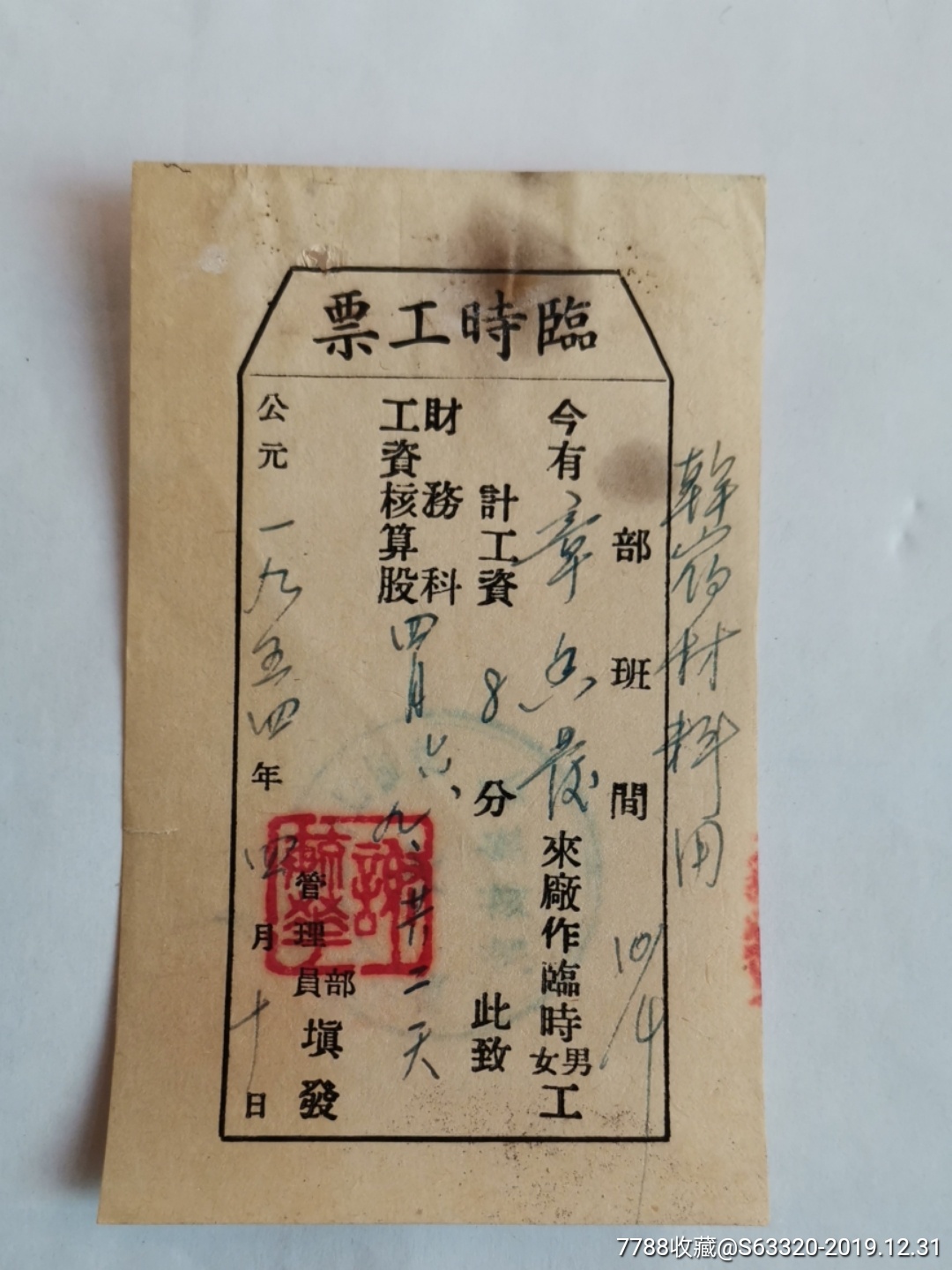 临时工票(材料用)～8分