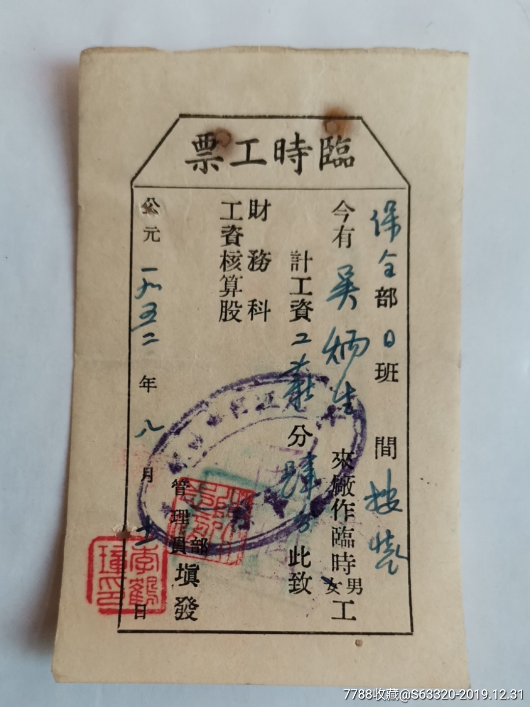 临时工票(按装)～四分