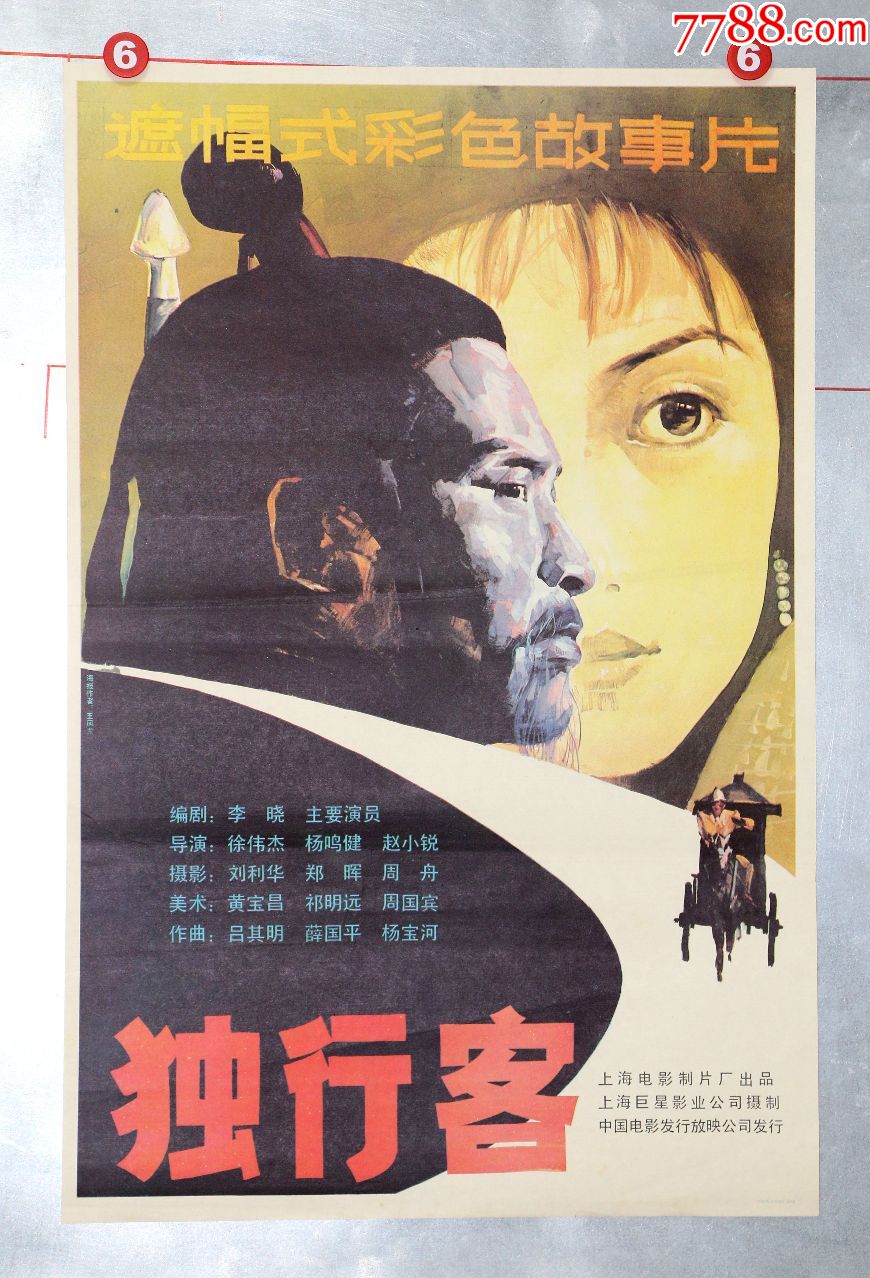 独行客(中国功夫片)-电影海报-7788电影海报