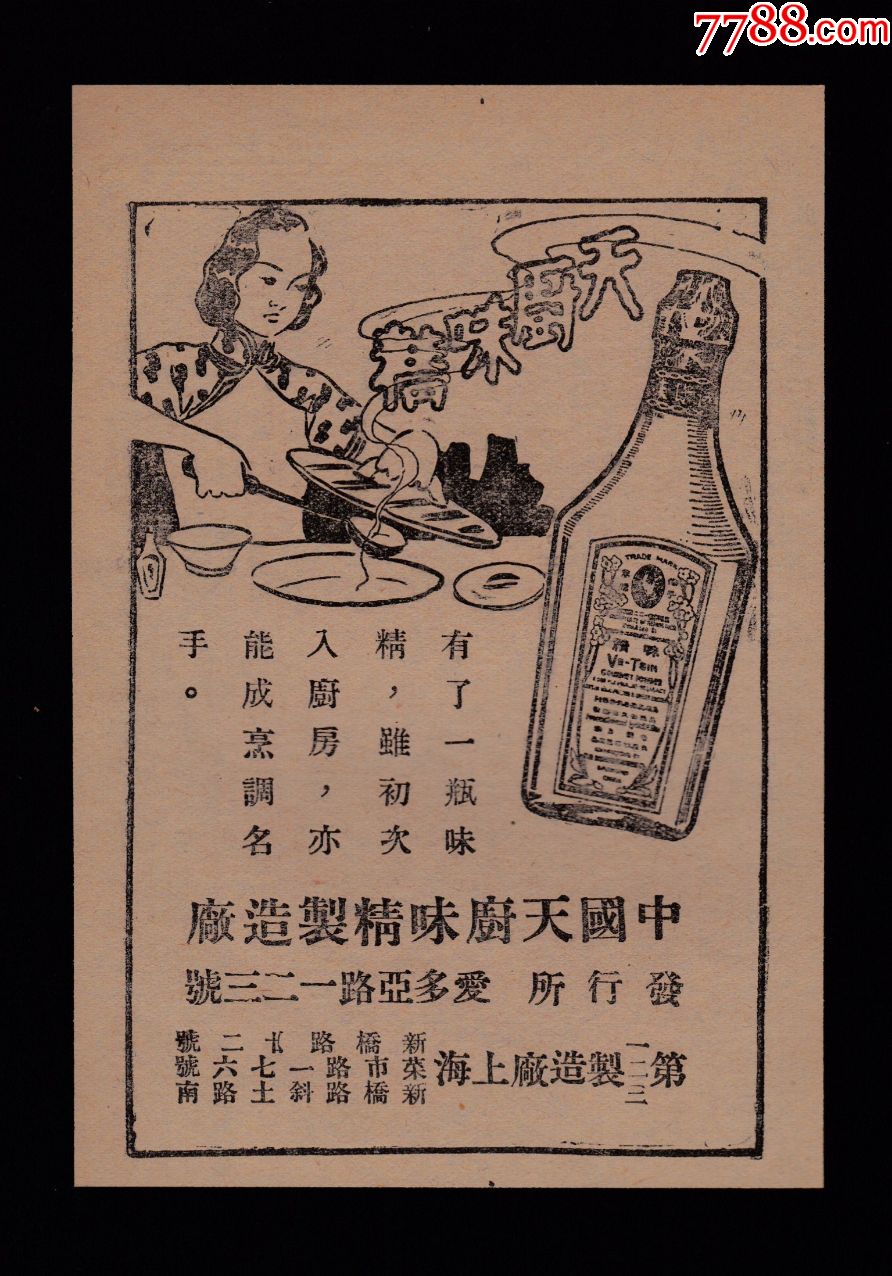 【民国上海天厨味精广告】