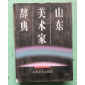 山东美术家辞典/山东美术出版社(se70475869)_7788收藏__收藏热线