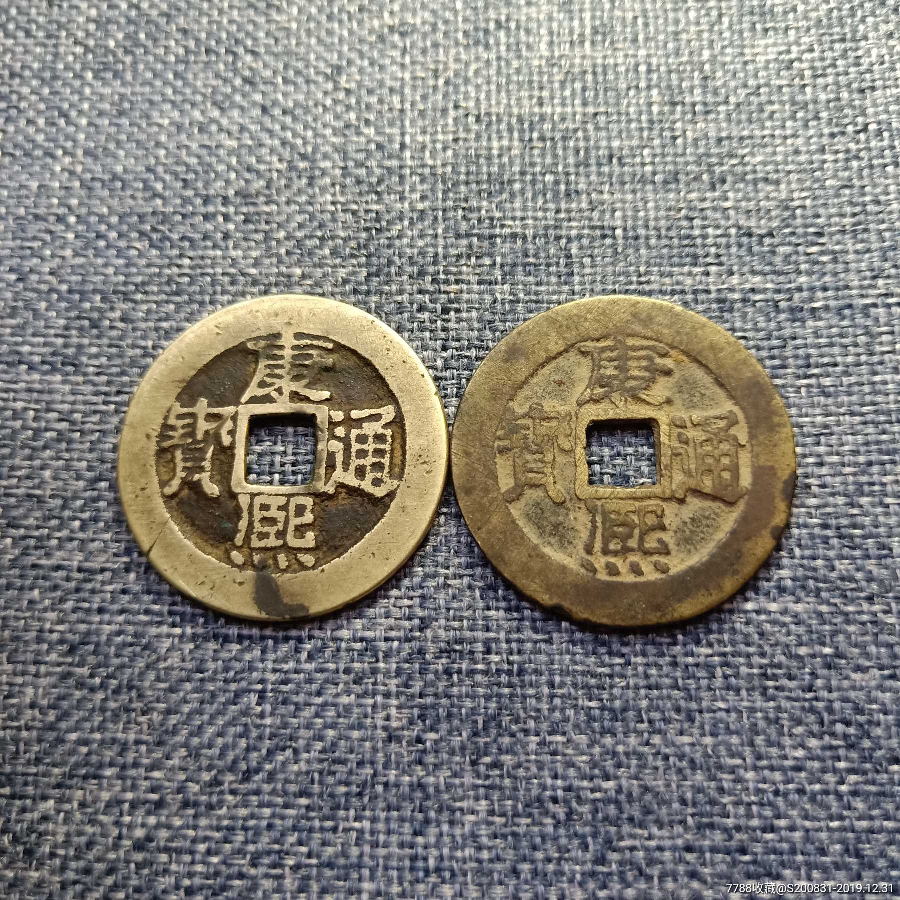 康熙通宝宝泉局大样一对直径28