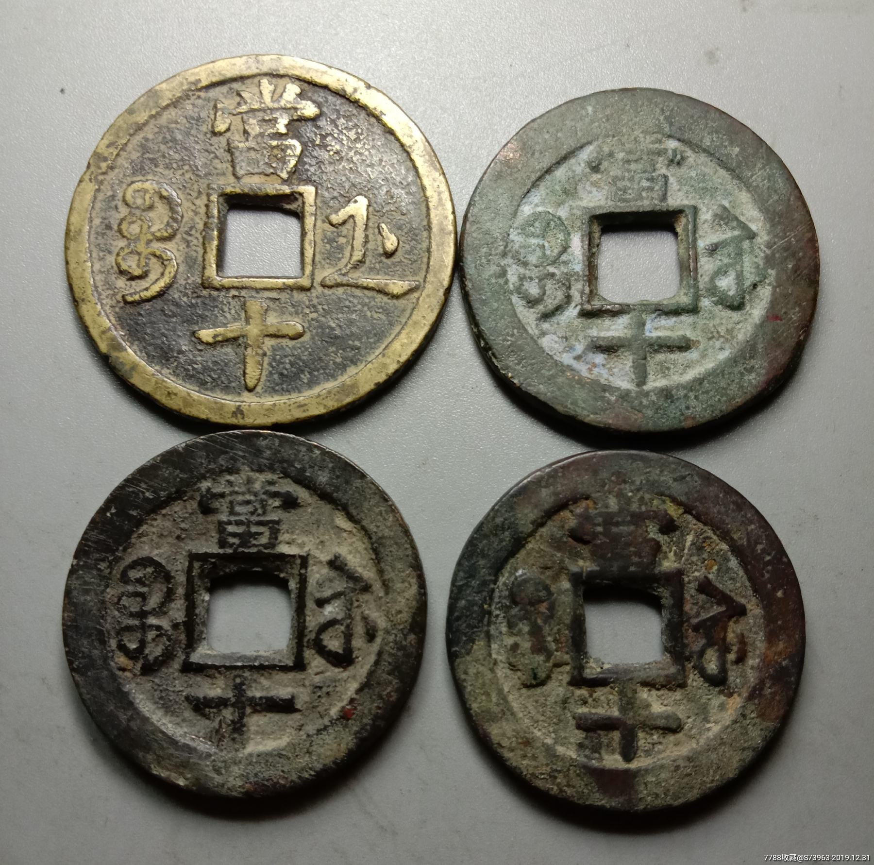 美品清朝咸丰宝苏和宝浙当十大钱4枚-古币-7788收藏__收藏热线