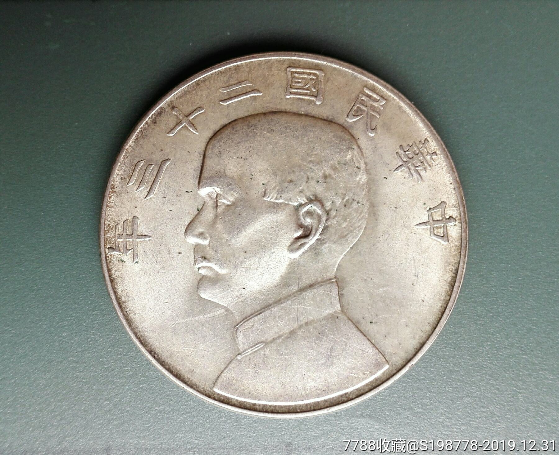 孙像民国二十三年帆船银币壹圆