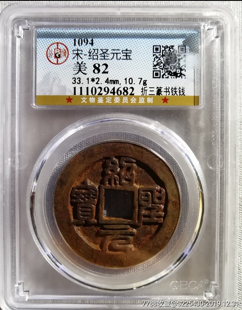 公博评级82分折三绍圣通宝篆书