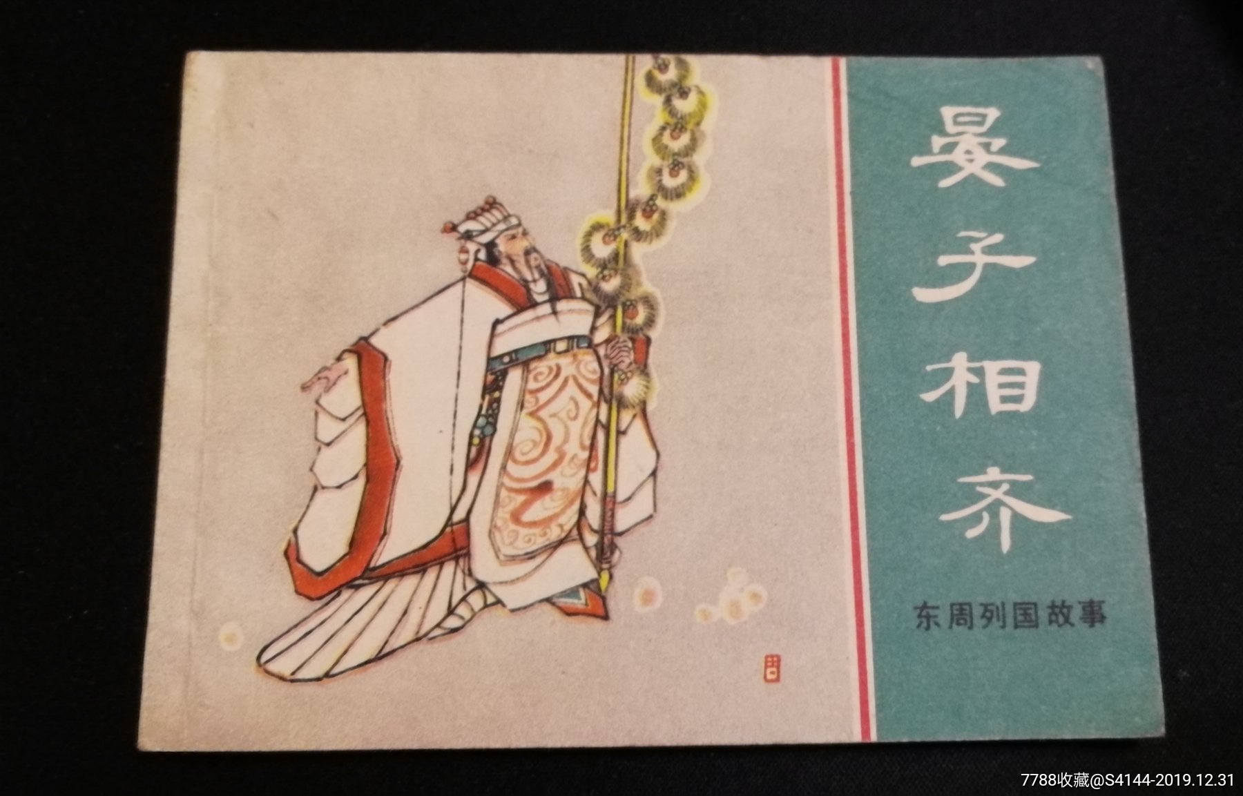 晏子相齐东周列国故事31