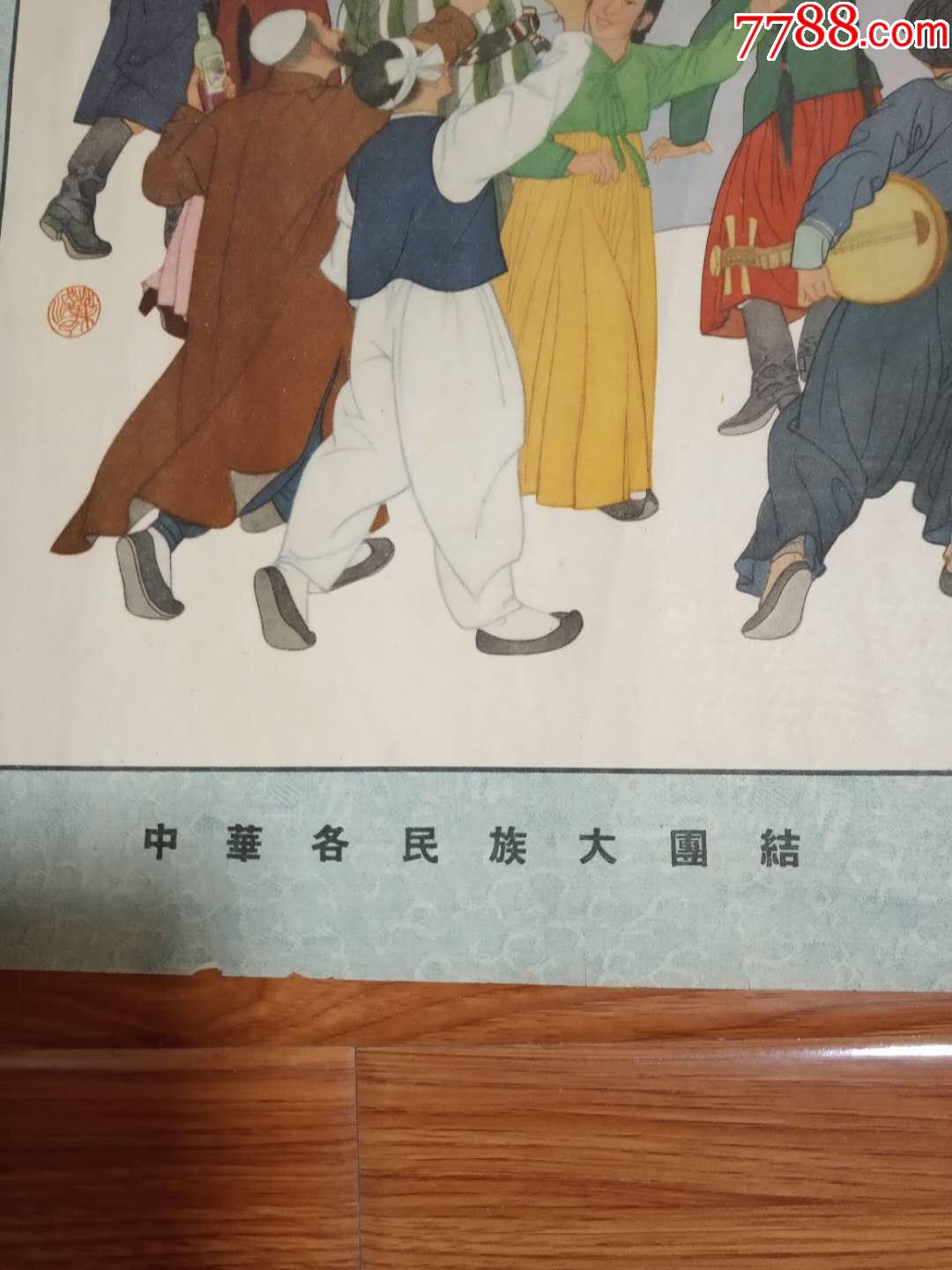 中華各民族大團結,(四開,一九五二年的)