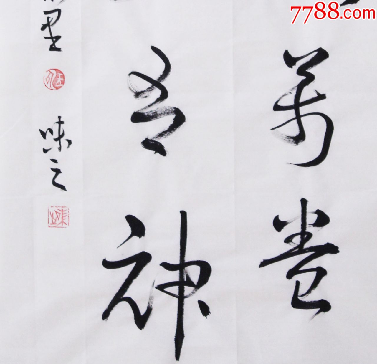 读书破万卷下笔如有神,书法原作_第3张_7788书法收藏