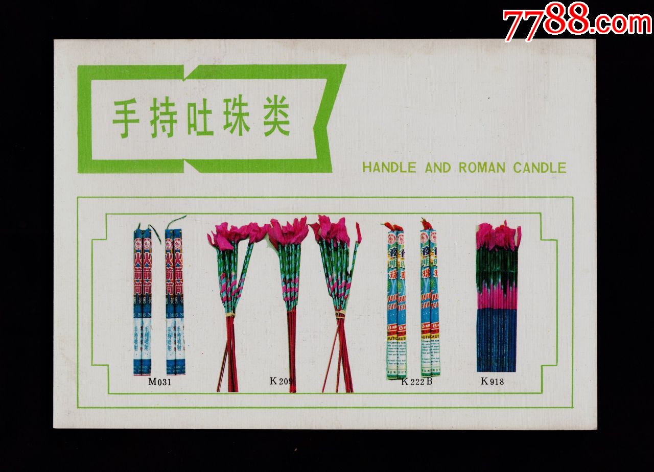 【手持吐珠类炮竹广告】