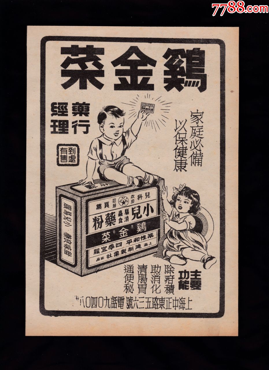 民国上海建新制药鸡金菜广告