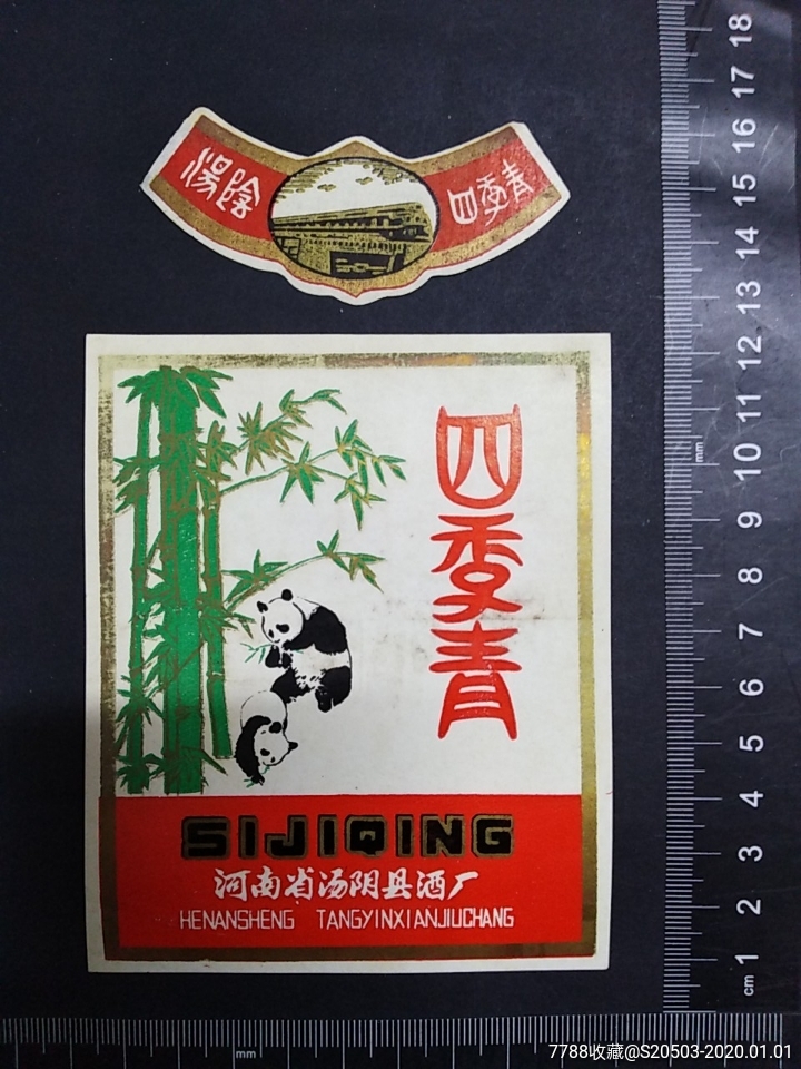 四季青酒标一套