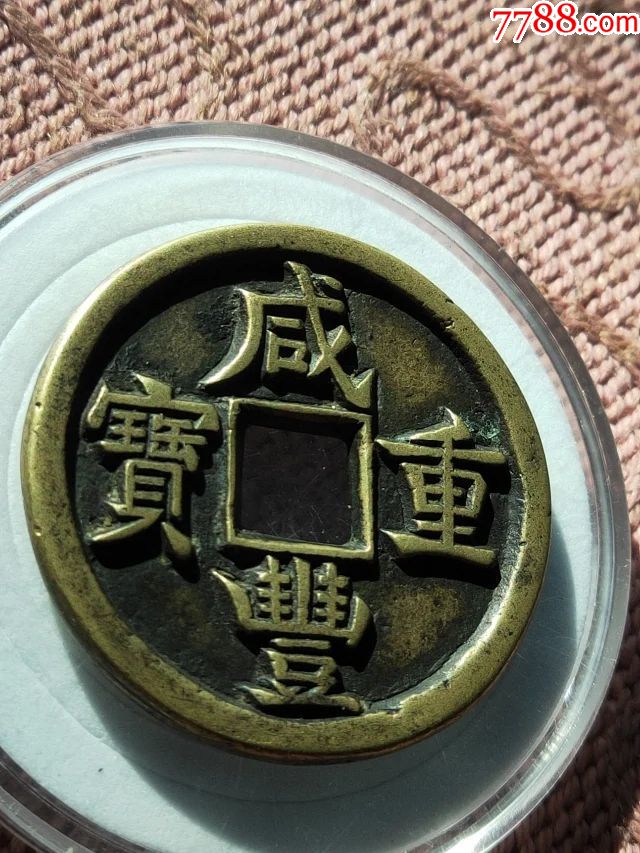 114咸丰重宝源局当十母钱,34.5-3mm重14.2克底子平整内外郭干净无渣字