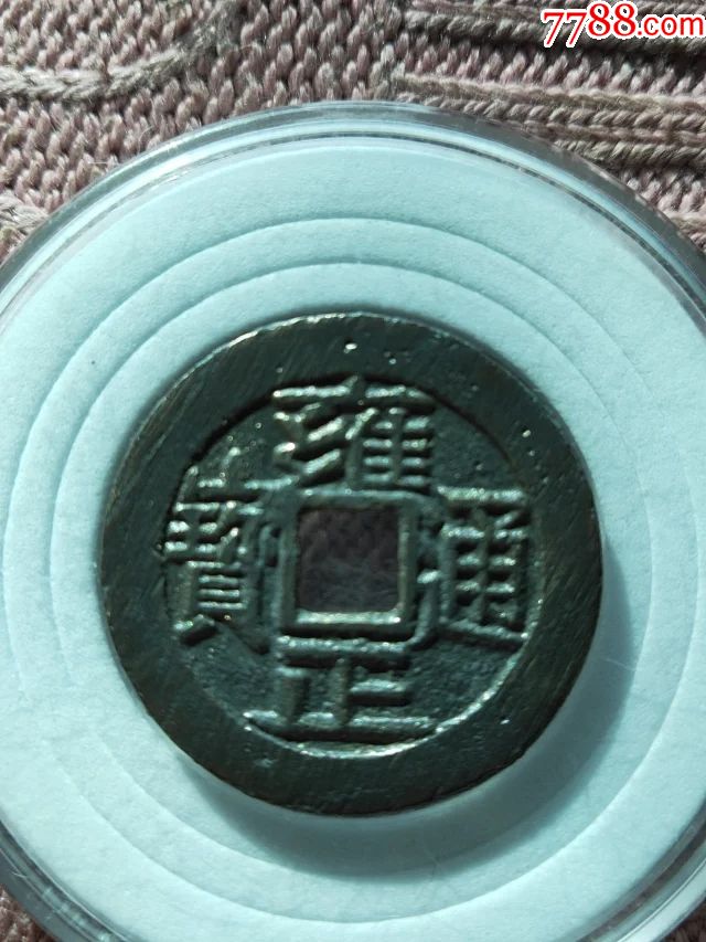 82雍正通宝宝源局母钱,尺寸26.2-1.