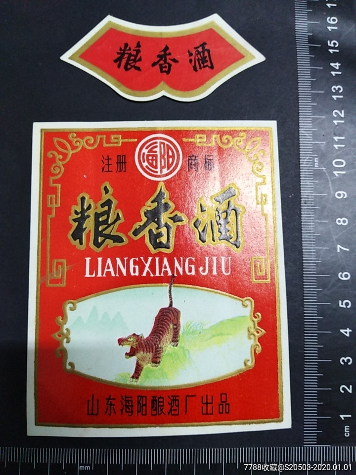 山东海阳粮香酒酒标一套