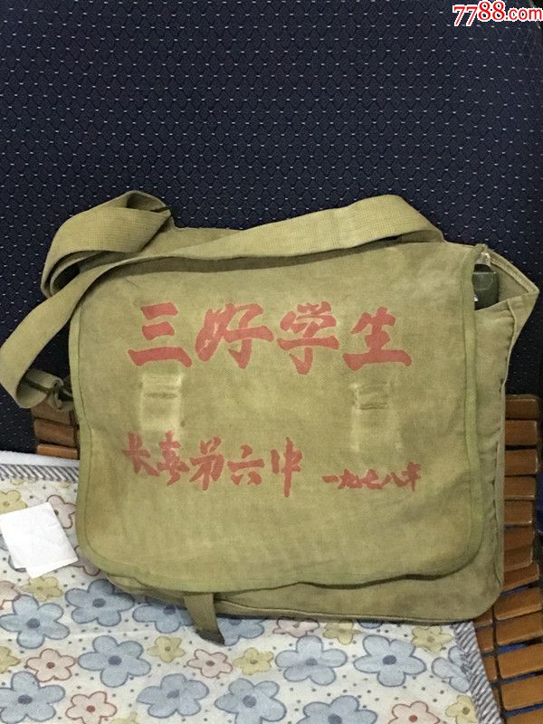 1978年长春第六中学三好学生书包-价格:400元-se70487226-其他布艺品