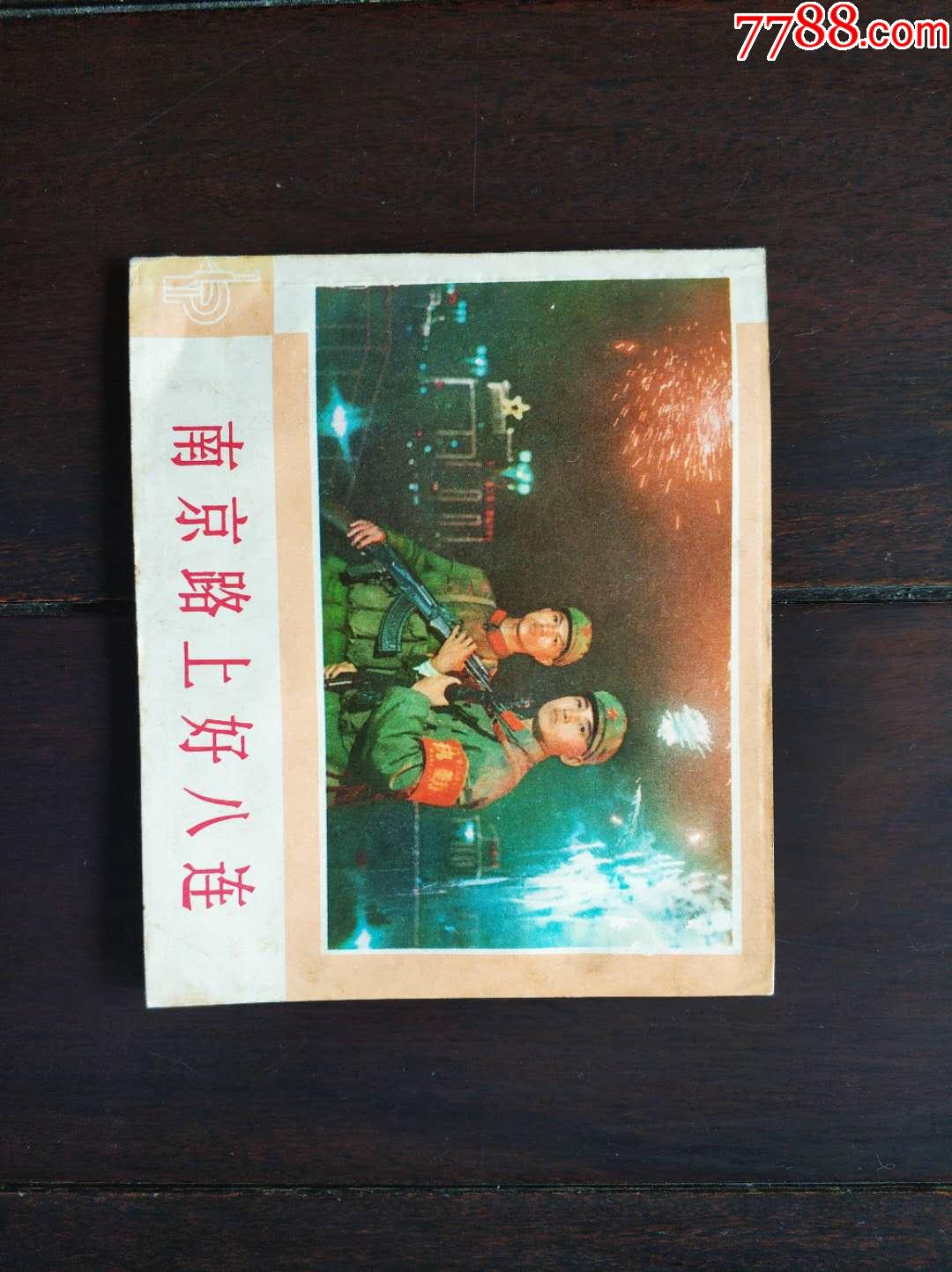 《南京路上好八连》