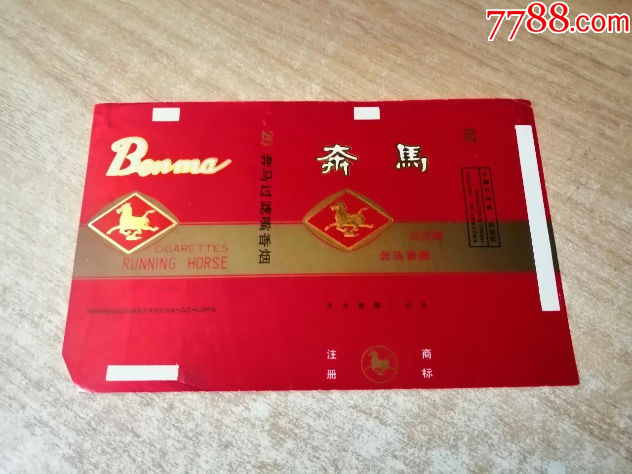 奔马『84s横含焦标b』品如图:背清,版本六【天水卷烟厂出品】