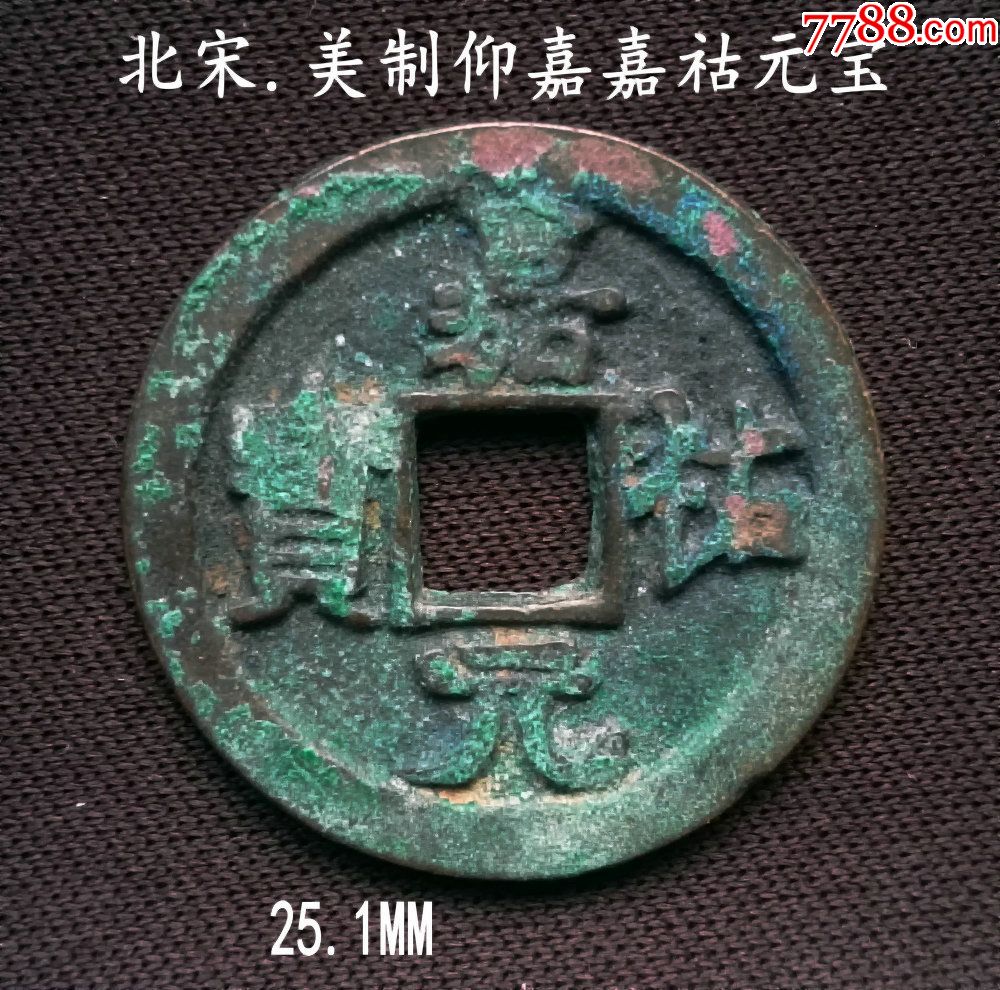 版别仰嘉美制嘉祐元宝25.1mm-古币-7788收藏__收藏热线