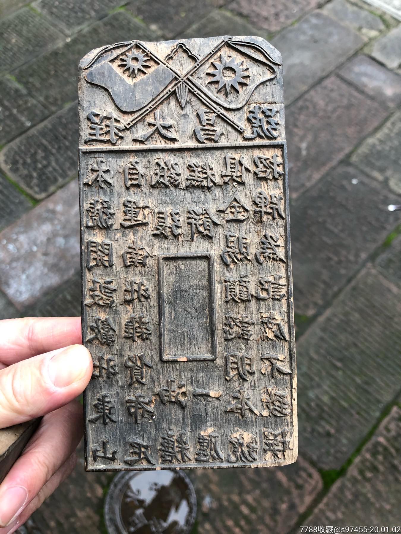 民国共和时期商号商标印板二片