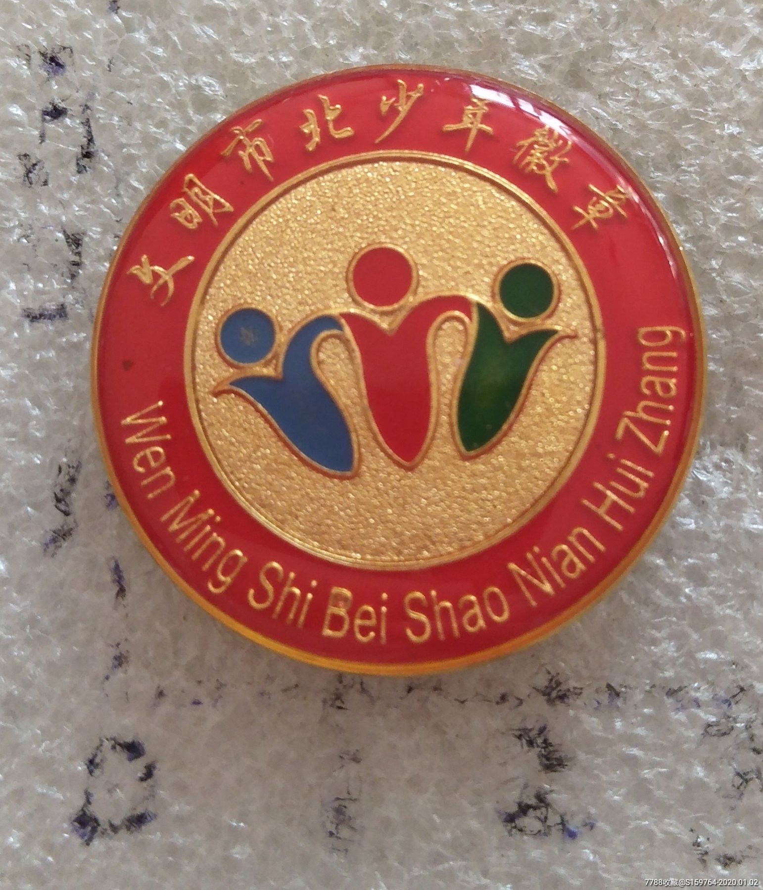 文明市北少年徽章