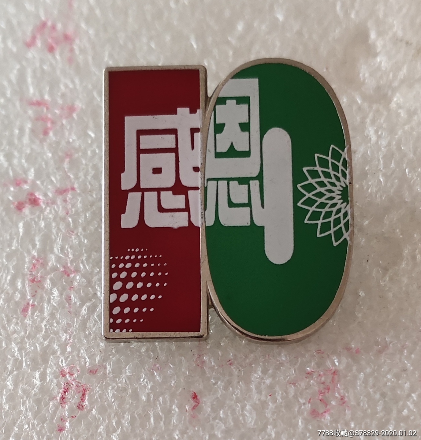 感恩纪念章