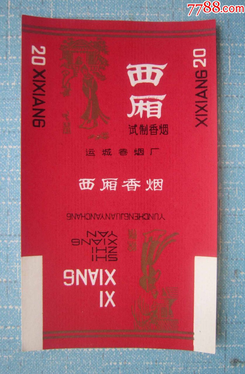 山西新70三无——西厢-烟标/烟盒-7788收藏__收藏热线