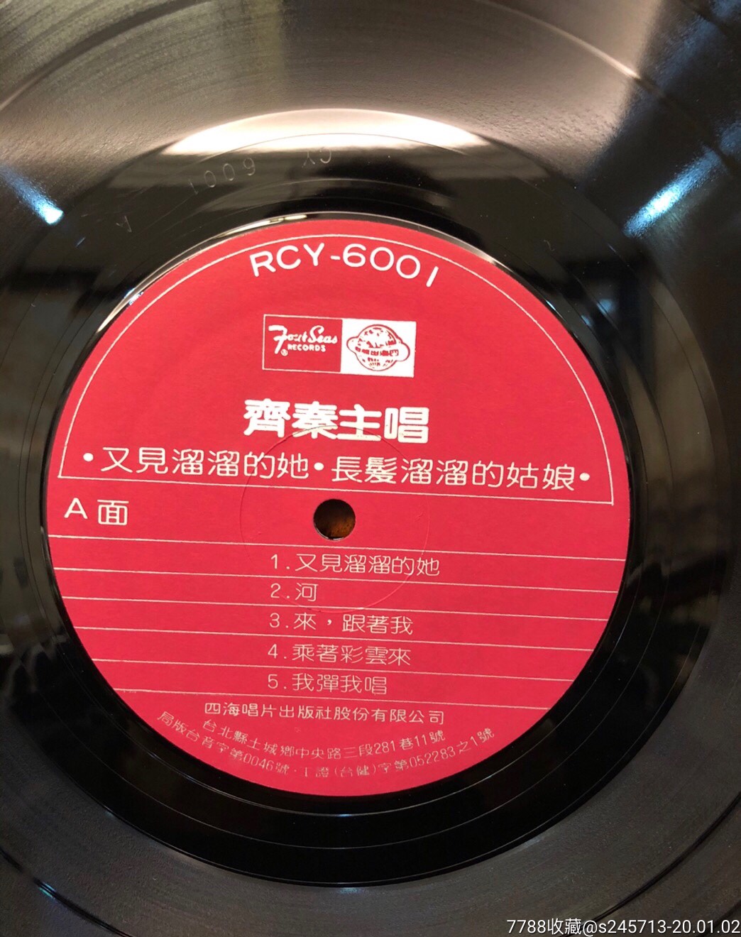 齐秦又见溜溜的她四海唱片版lp黑胶唱片