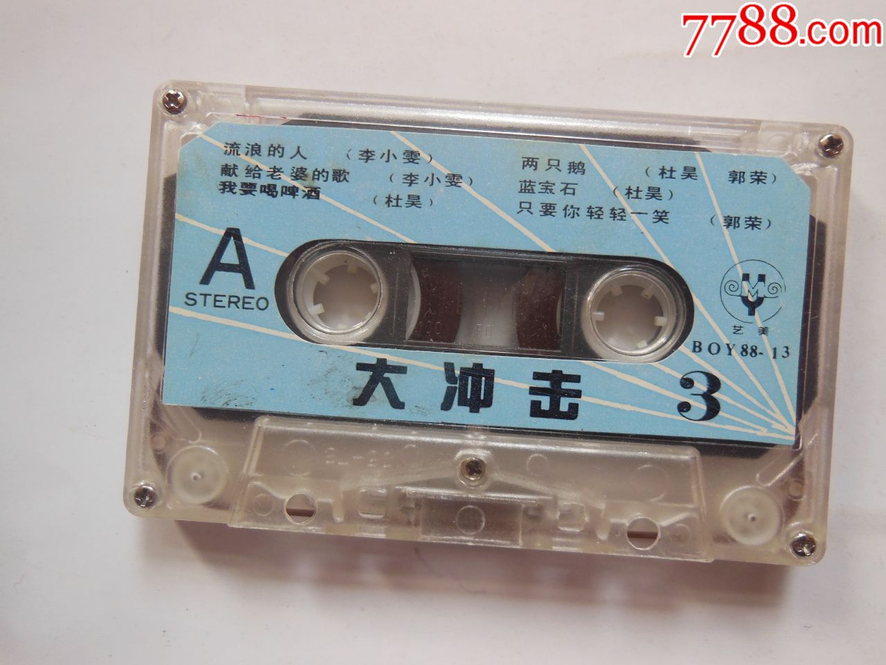 大冲击-杜昊-李小雯-张强等(带芯)-磁带/卡带-7788收藏__收藏热线