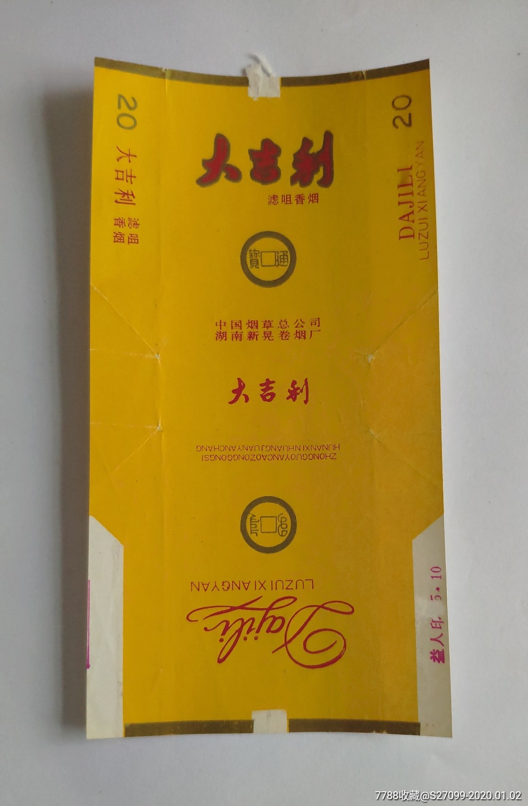 湖南新晃厂---大吉利-价格:3元-se70501341-烟标