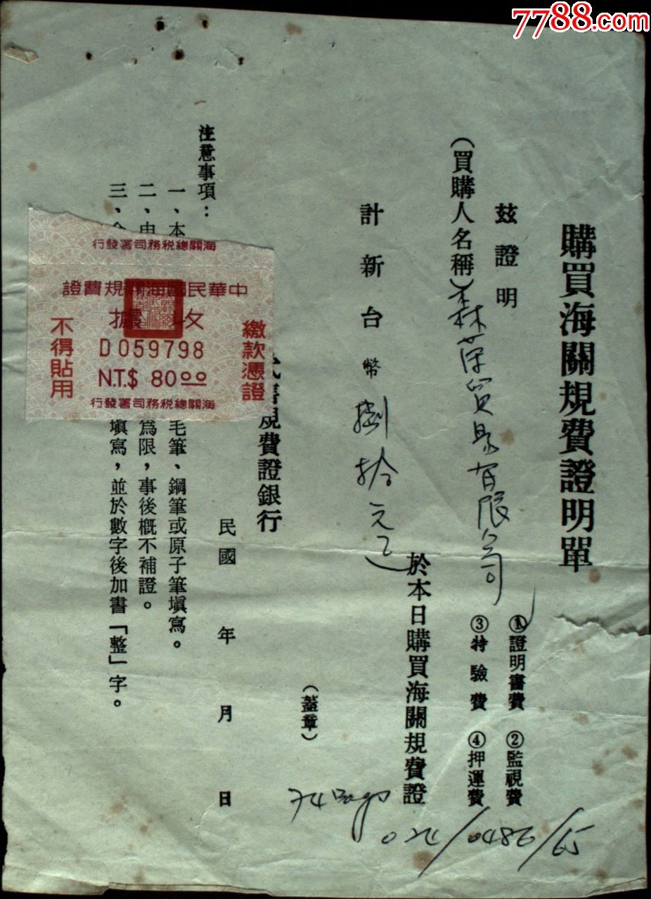 台湾证明,单据,海关单据,海关规费,购买海关规费证明单一件