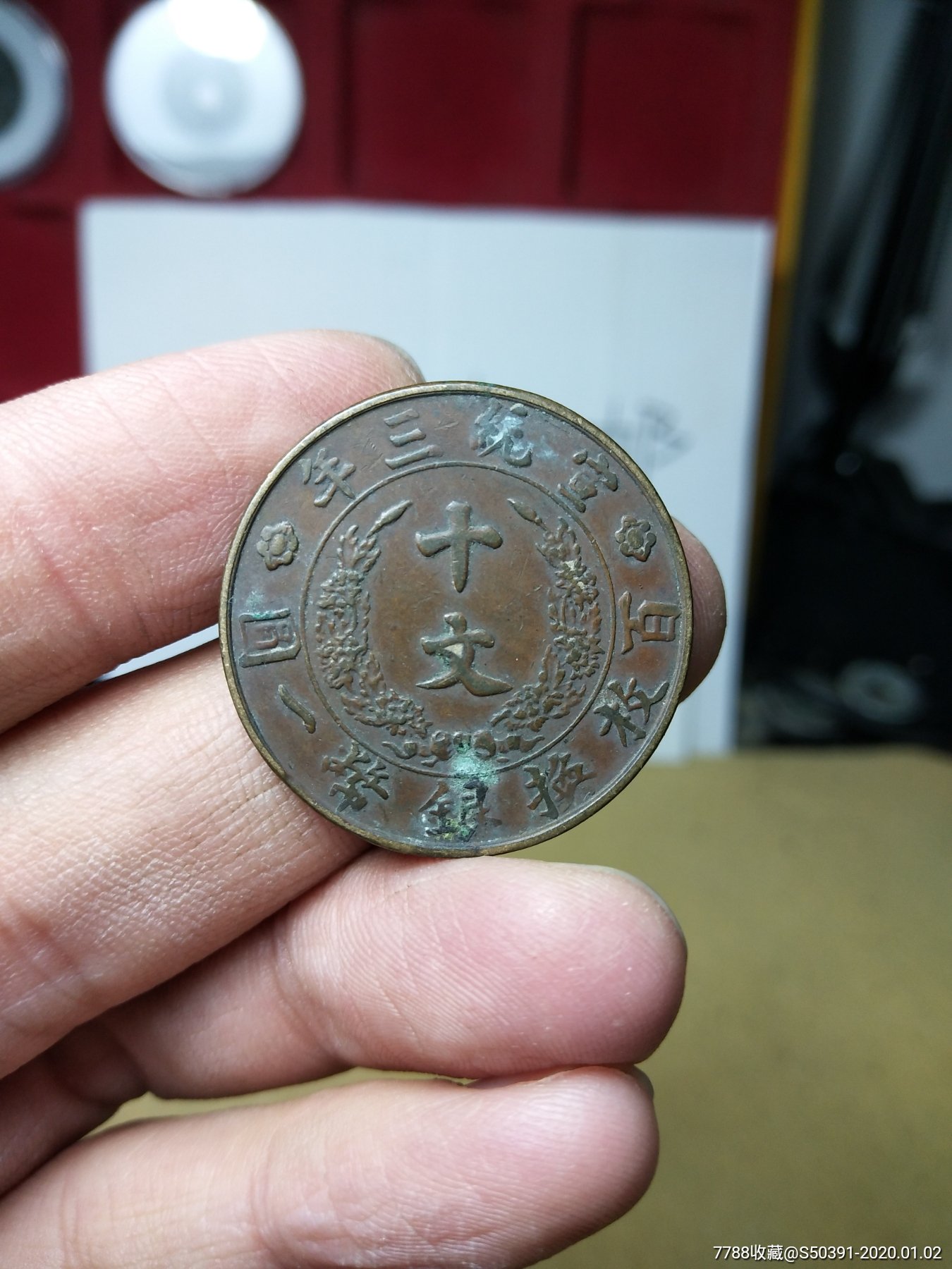 极美品大清宣三十文铜元