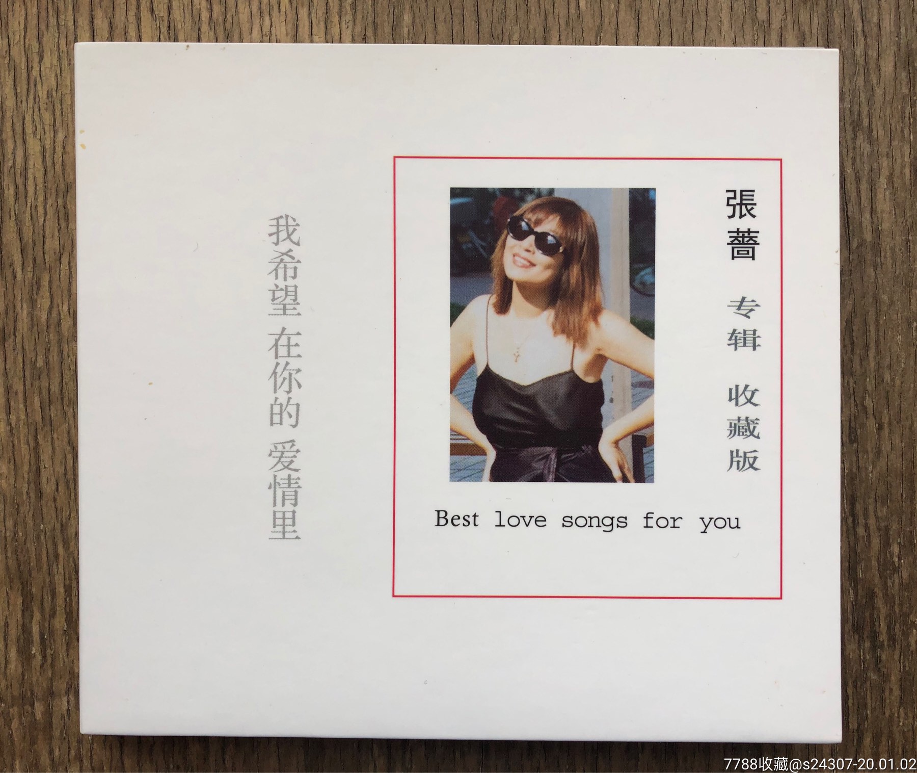 张蔷我希望在你的爱情里珍藏版歌曲专辑