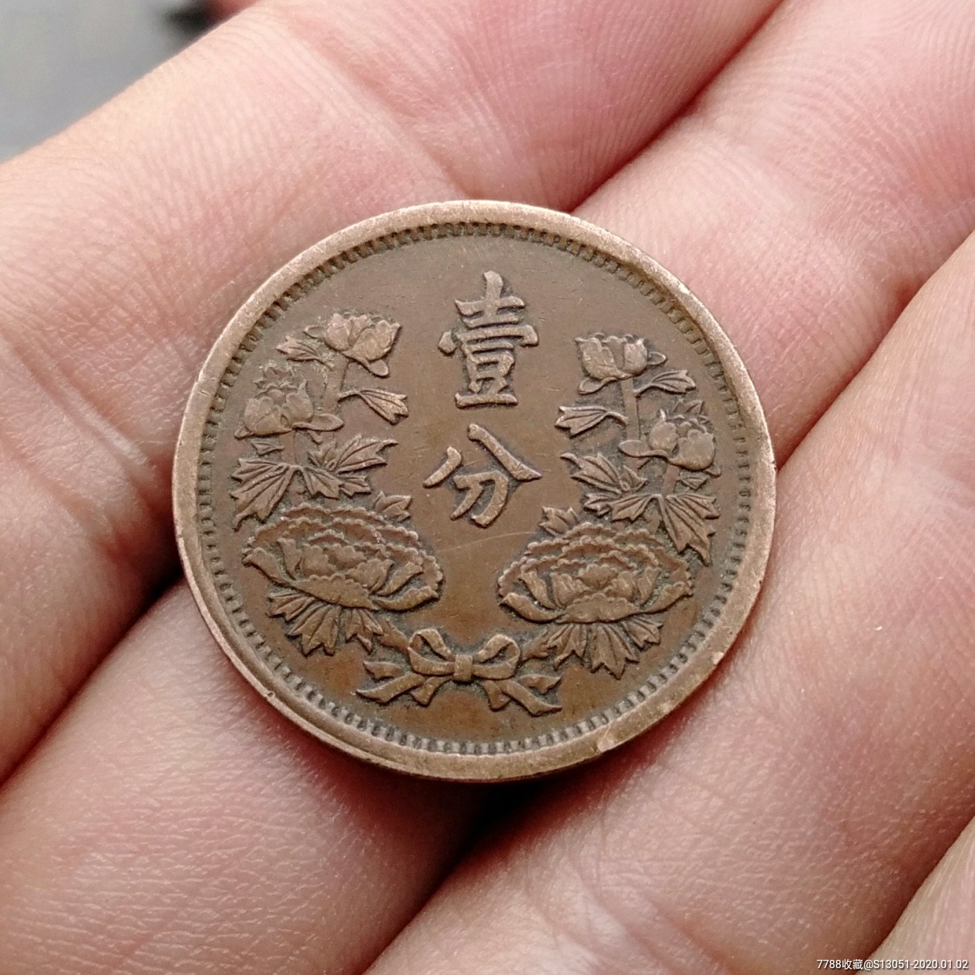 伪满洲国大同三年壹分(牡丹)-民国钱币-7788收藏__收藏热线