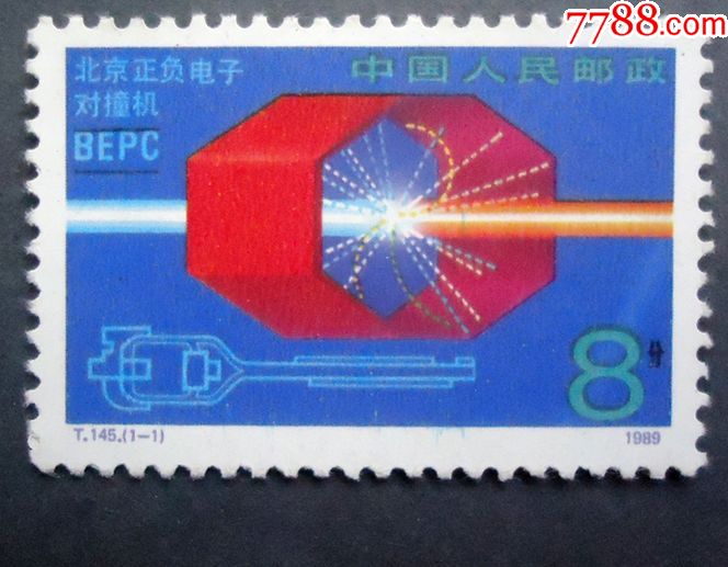 邮票t145北京正负电子对撞机原胶全品