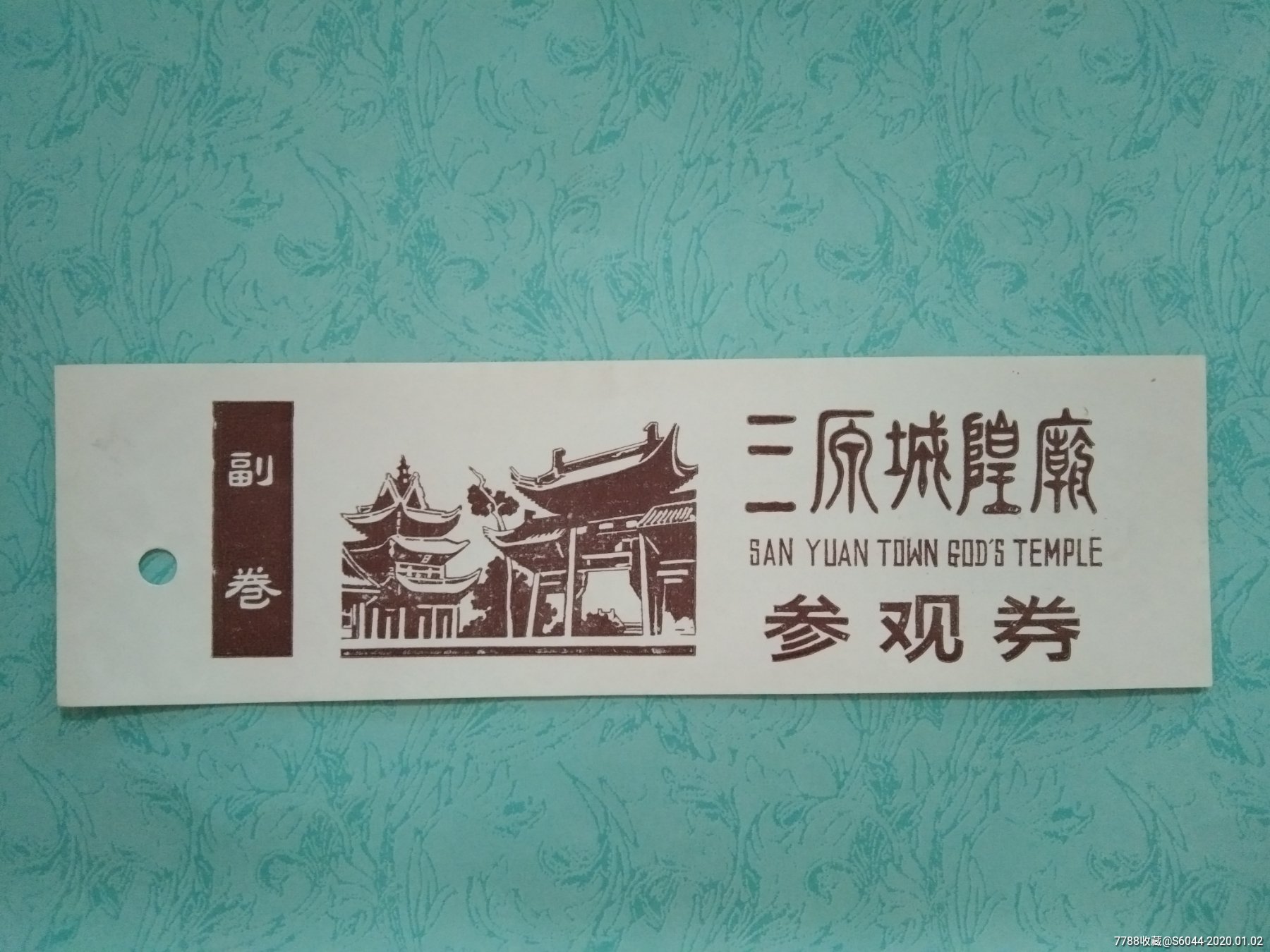 陕西三原城隍庙参观券-价格:4元-se70508292-旅游景点门票-零售-7788