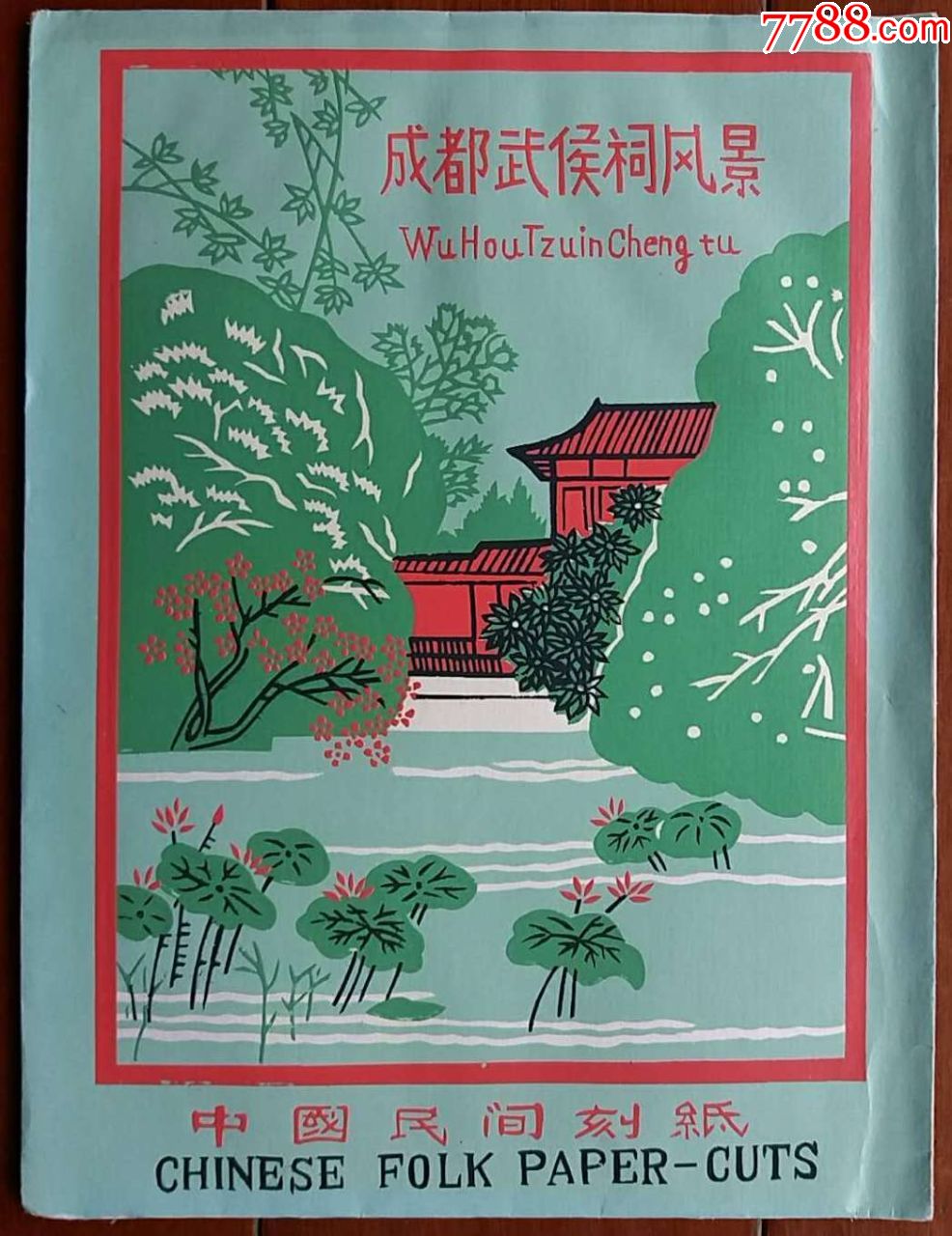 成都武侯祠风景老剪纸8张1套