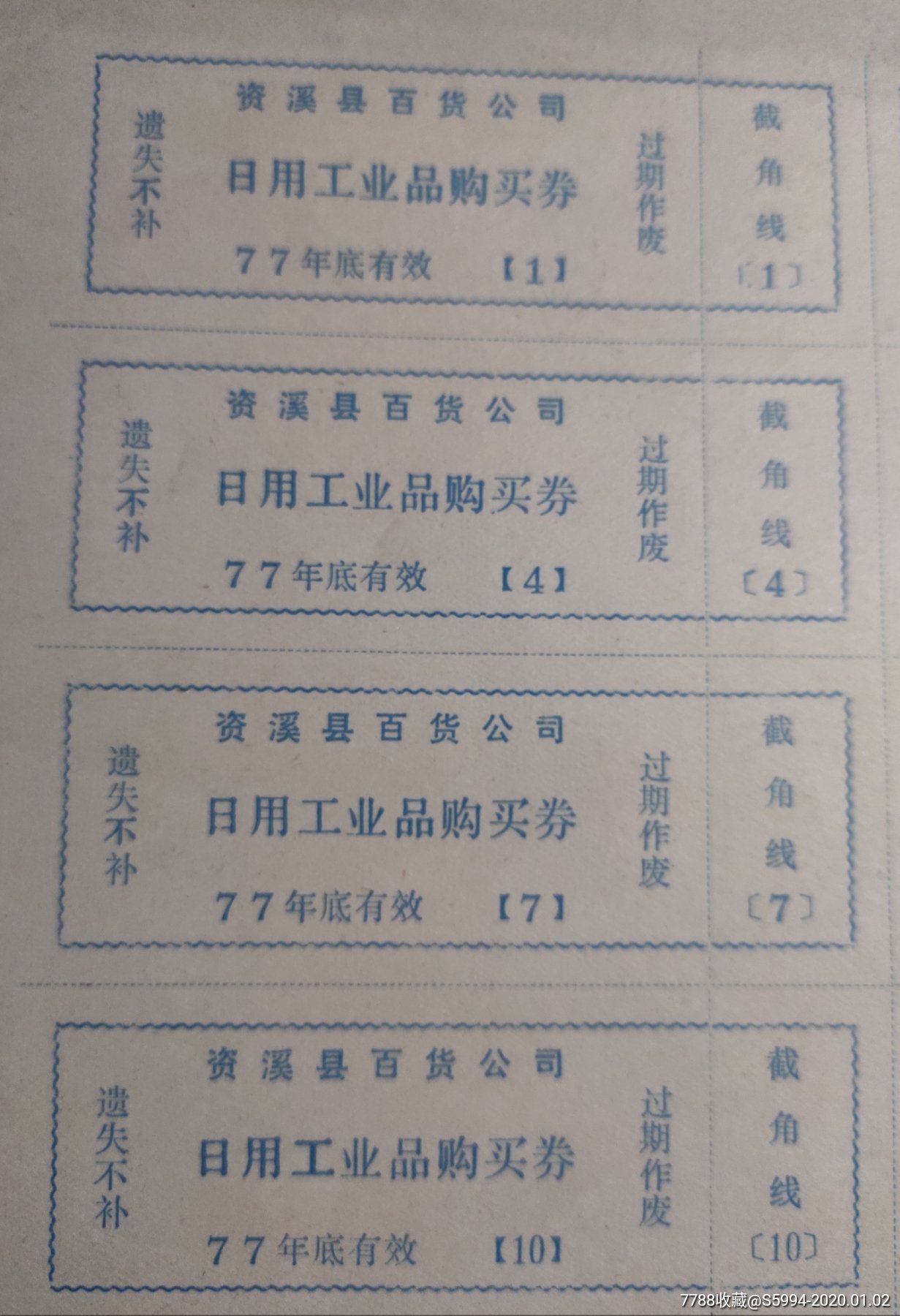 资溪县77年日用工业品购买券