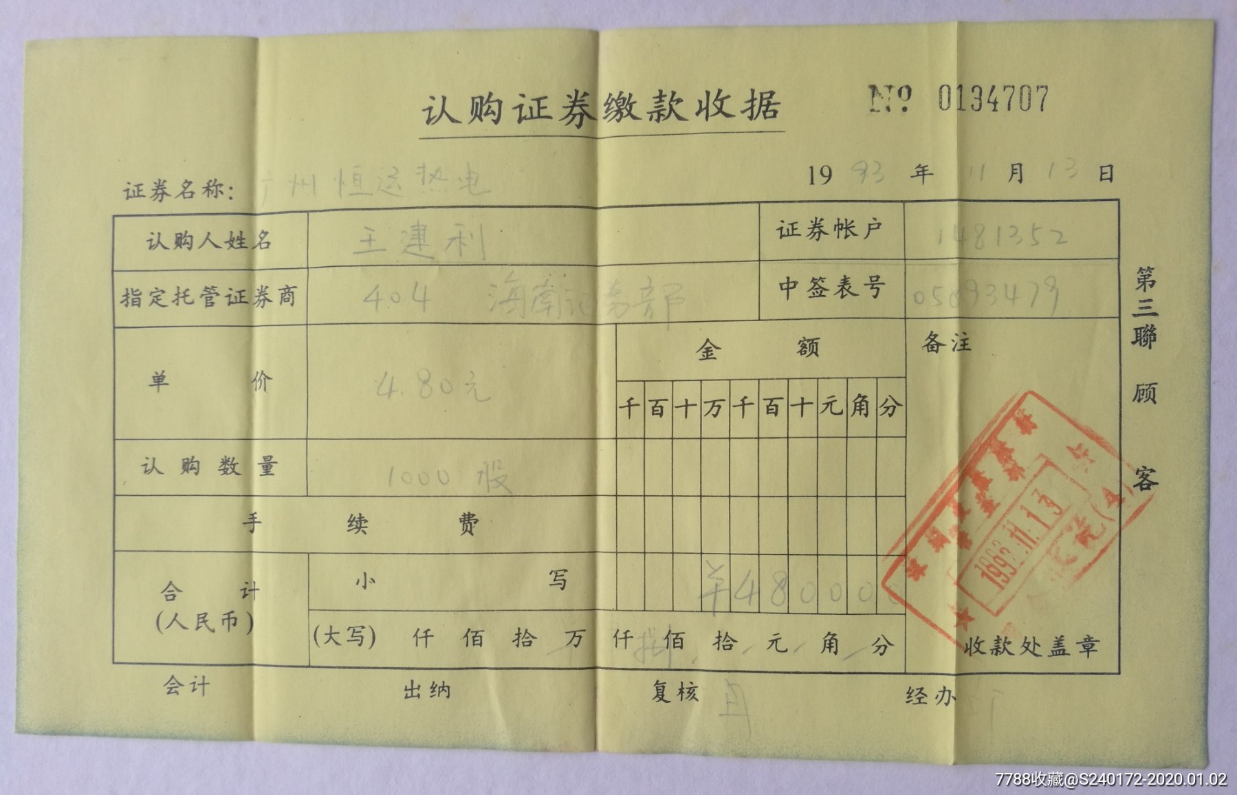 1993年广州恒运热电中签认购收据单