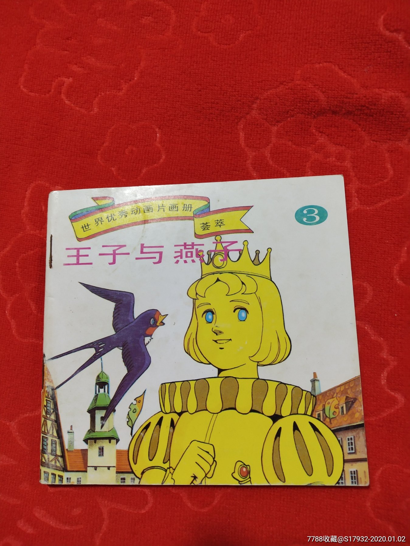 美品连环画--王子与燕子-价格:88元-se70511949-连环画/小人书-零售