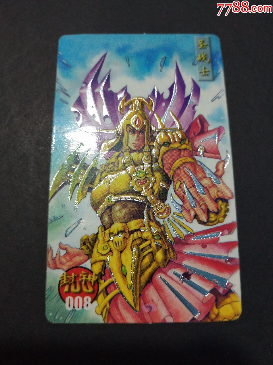 北京统一封神100(008)——圣战士