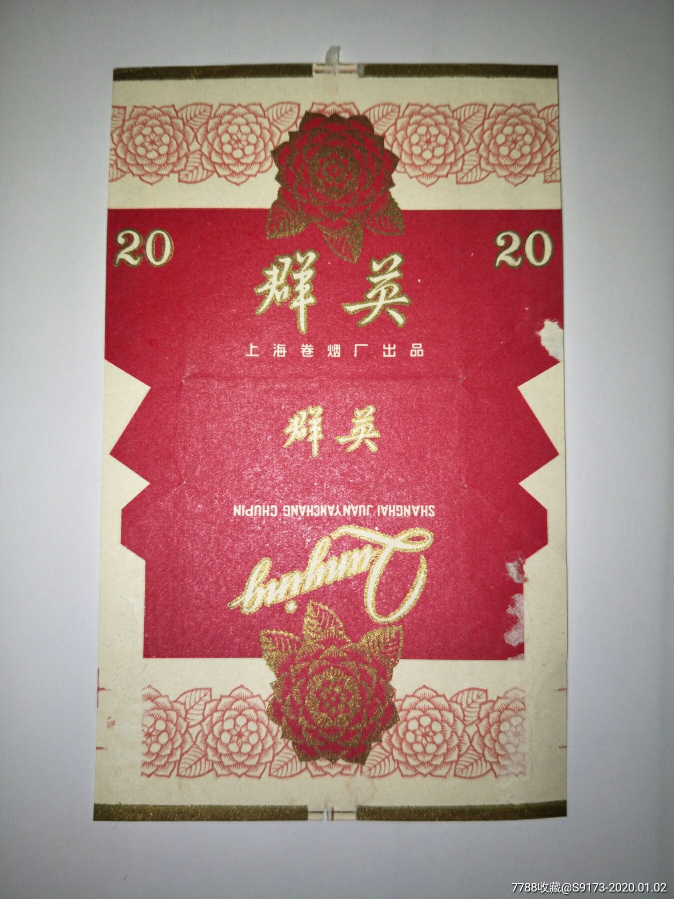 群英香烟上海卷烟厂