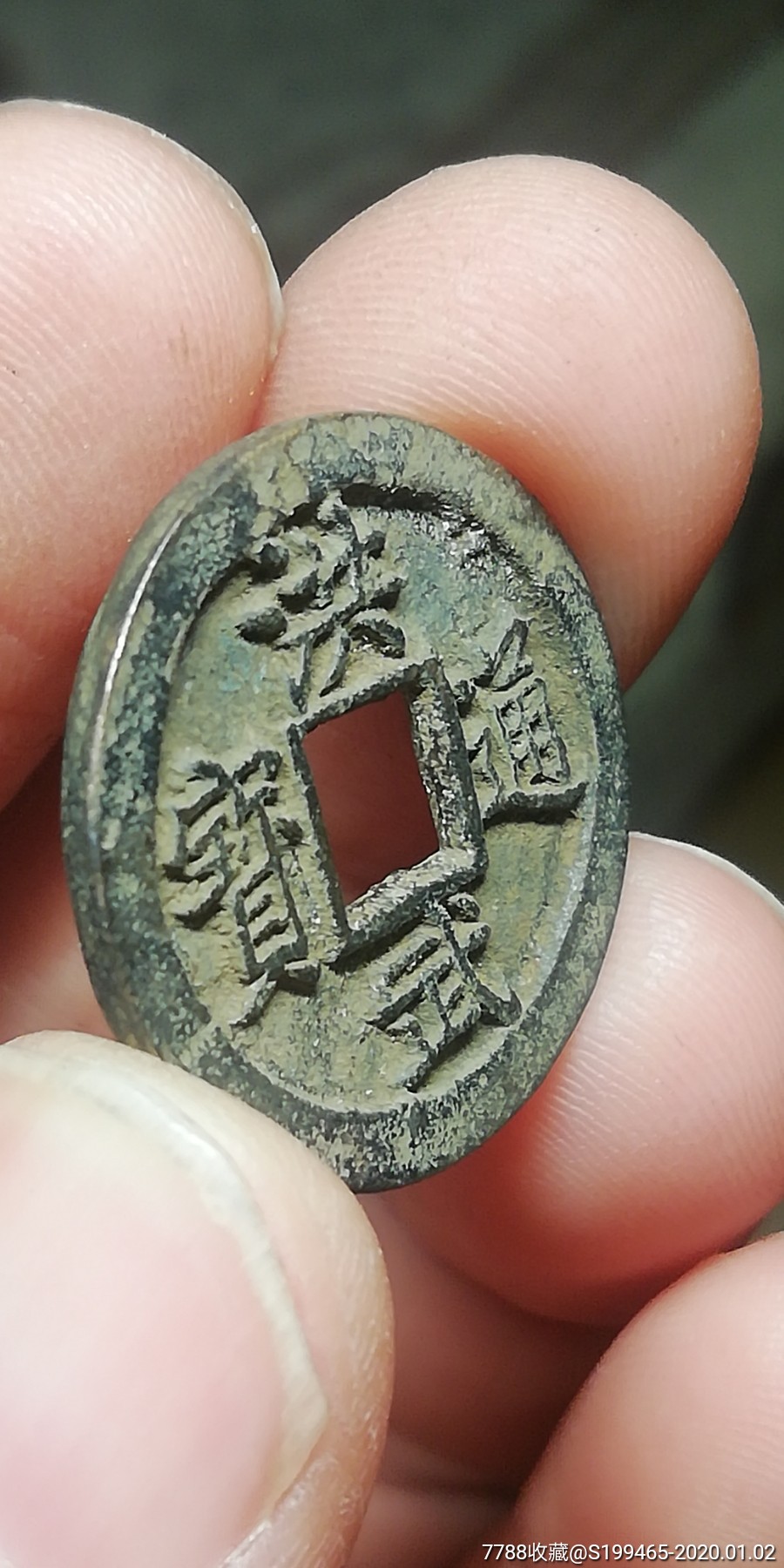 洪武通宝小平样钱光背